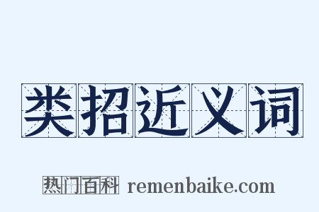 类招近义词是什么意思的图片